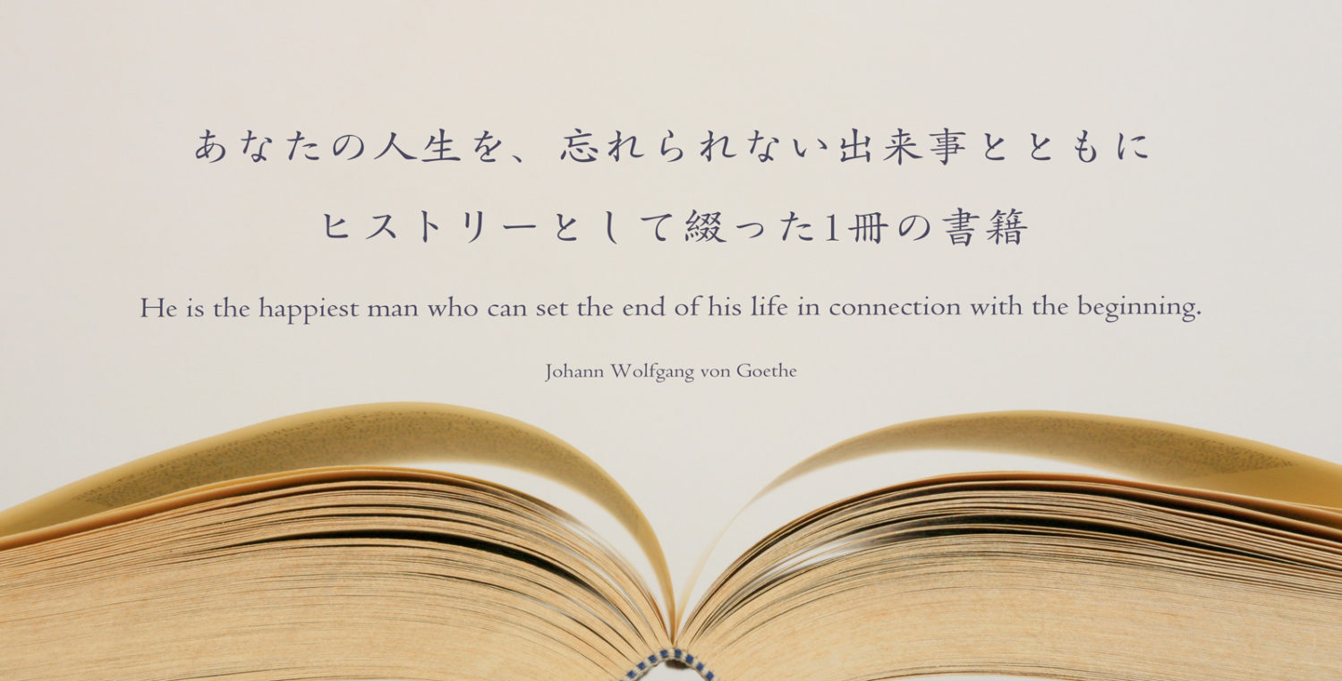 マイ・ヒストリー・ブック