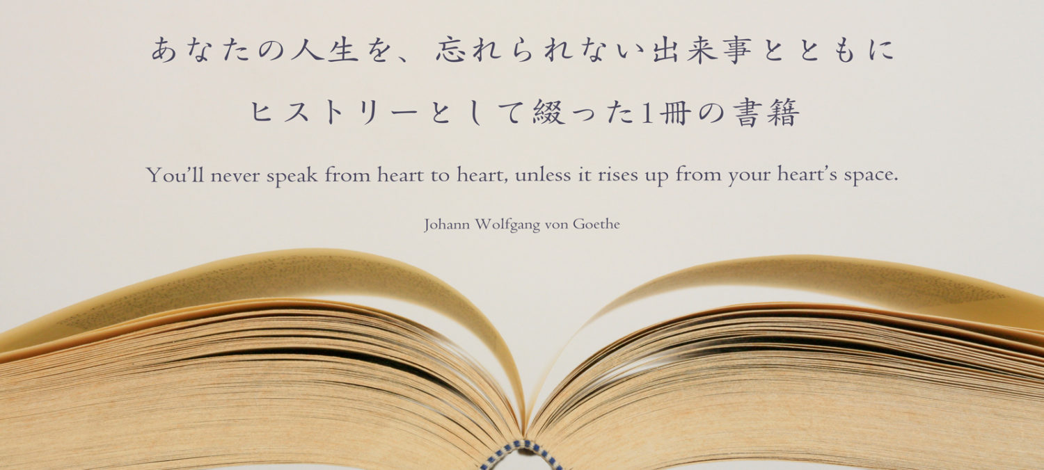 マイ・ヒストリー・ブック